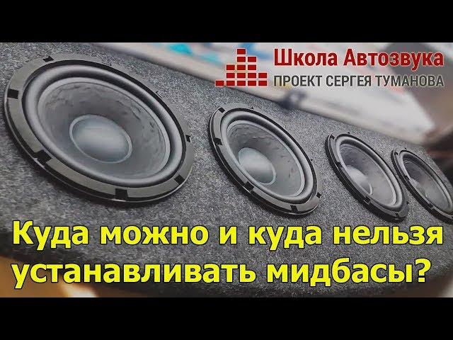 Куда можно и куда нельзя устанавливать мидбасы | Школа Автозвука