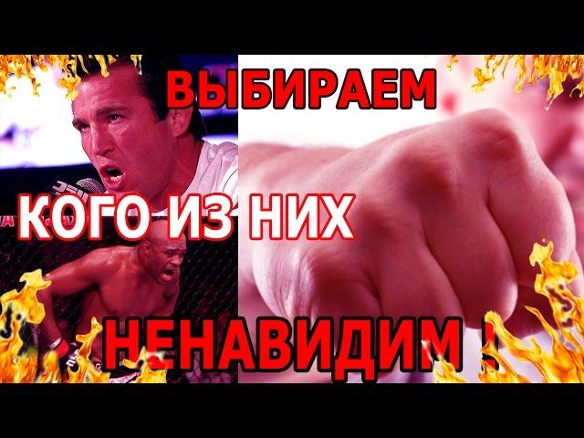 Выбираем кого больше ненавидим!!!