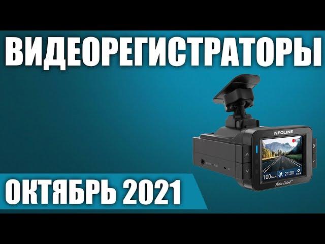 ТОП—7. Лучшие видеорегистраторы 2021 года. Рейтинг на Октябрь!