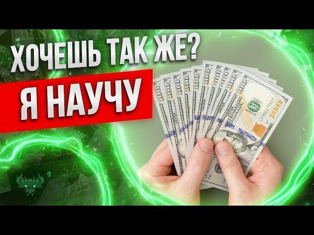 Бинарные опционы - ХОЧЕШЬ ЗАРАБАТЫВАТЬ так же?! Я НАУЧУ !