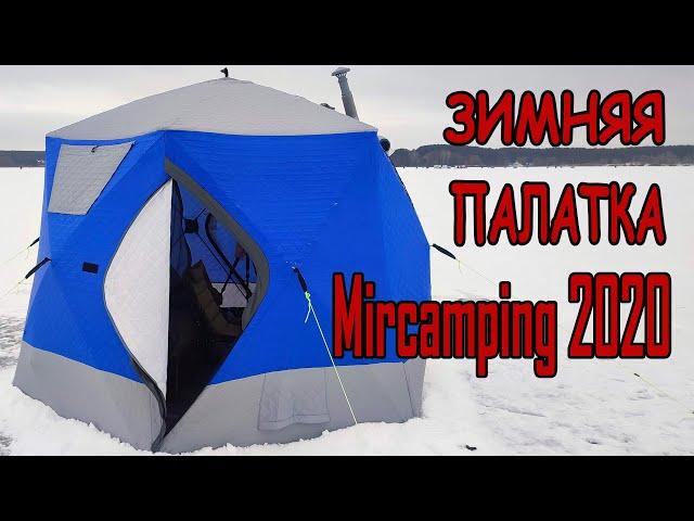 Обзор трехслойной палатки-куб для зимней рыбалки Mircamping 2020