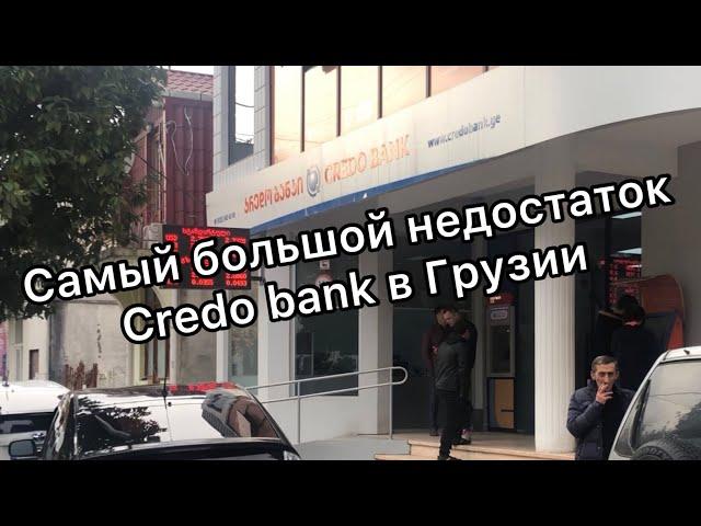 Грузинский Credo bank за границей лучше не использовать!!! Зачем тогда он нужен - объясняю