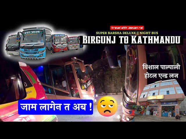 जाम लागेन त अब !  || Birgunj To Kathmandu || Travel with Jeevan Rai || Night Bus Driving vlog 