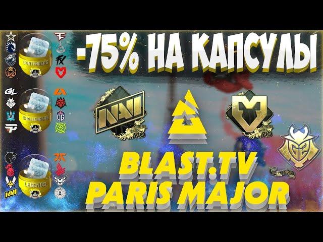 Вышли СКИДКИ на КАПСУЛЫ 75% BLAST PARIS CSGO / ВЫГОДНО ЛИ ОТКРЫВАТЬ КАПСУЛЫ blast ПО СКИДКЕ В КСГО?