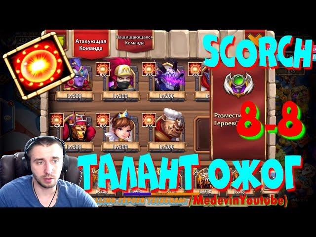 ТАЛАНТ ОЖОГ, КОМУ СТАВИТЬ?, Scorch 8-8, ОБЗОР, ТЕСТ,  БИТВА ЗАМКОВ, CASTLE CLASH