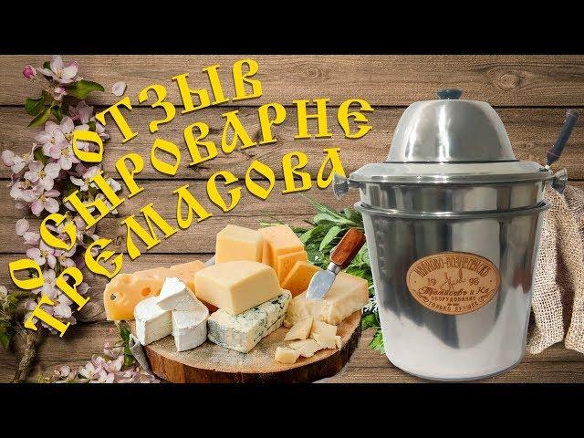 Сыроварня Тремасова-обзор