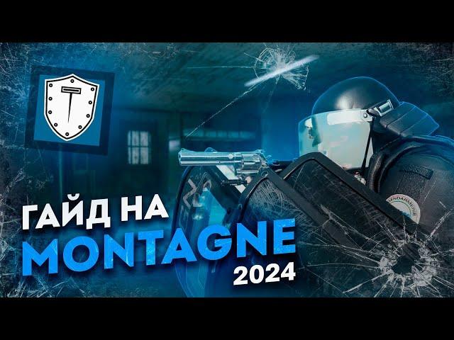 Гайд на Монтажника I Rainbow Six Siege I Montagne