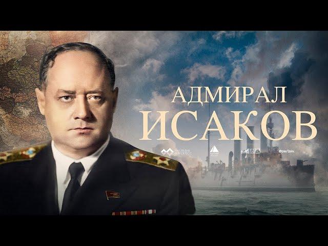 Адмирал Исаков