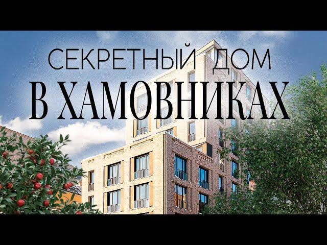 МАЛАЯ ПИРОГОВСКАЯ 14 / Обзор элитного дома в Хамовниках