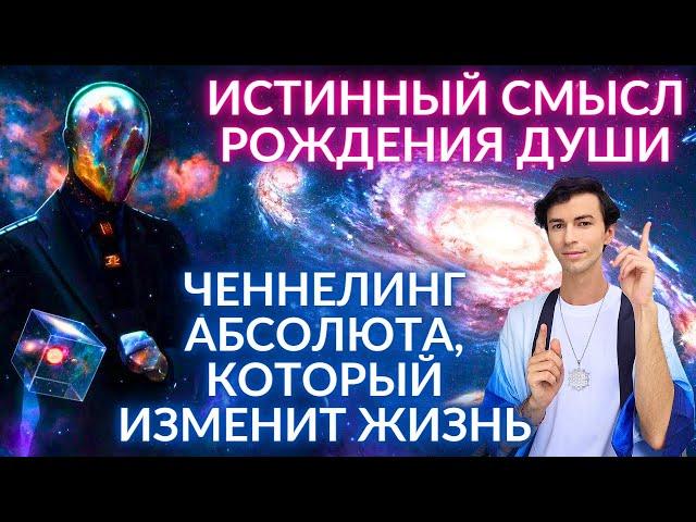 ‍️ ДУША И ИСТИННЫЙ СМЫСЛ ЖИЗНИ ОБЩЕНИЕ С БОГОМ ОТЦОМ АБСОЛЮТОМ ЧЕННЕЛИНГ ФИДРЯ ЮРИЙ