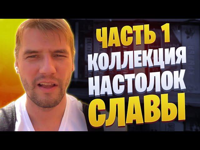 Thedrot-ские коллекции: У Славы в гостях (Часть 1)