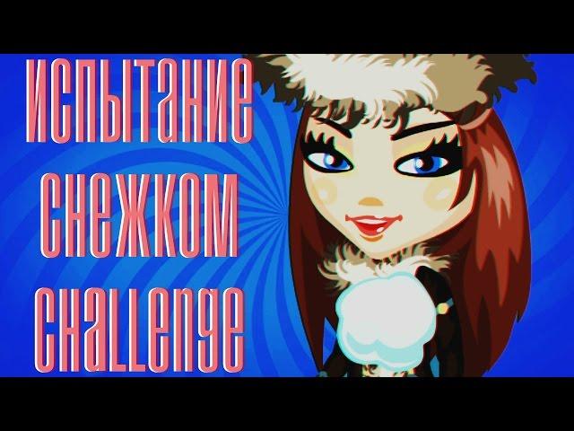 Аватария || #ИспытаниеСнежкомChallenge || Зима 2017