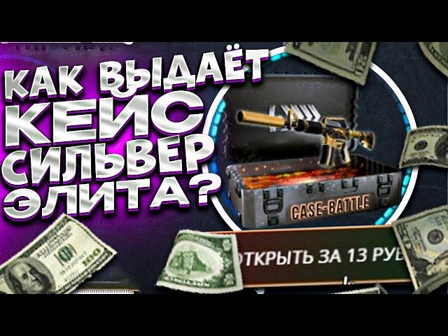 CASE BATTLE! ВЫБИЛ НОЖ С СИЛЬВЕР ЭЛИТЫ ?