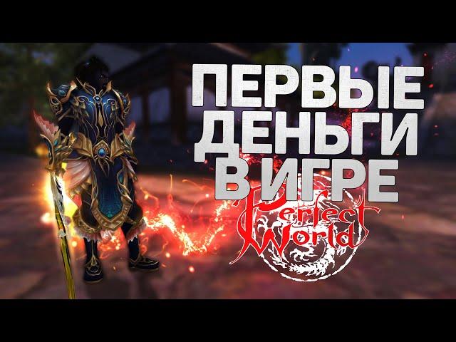 ПЕРВЫЕ ДЕНЬГИ В ИГРЕ БЕЗ ДОНАТА, КУДА ТРАТИТЬ, PERFECT WORLD 3- СОТКИ ВЗЯТЫ