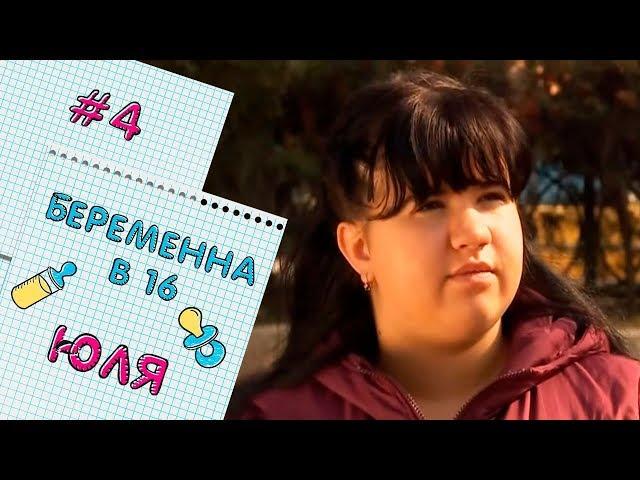 БЕРЕМЕННА В 16 | ВЫПУСК 4 | ЮЛИЯ