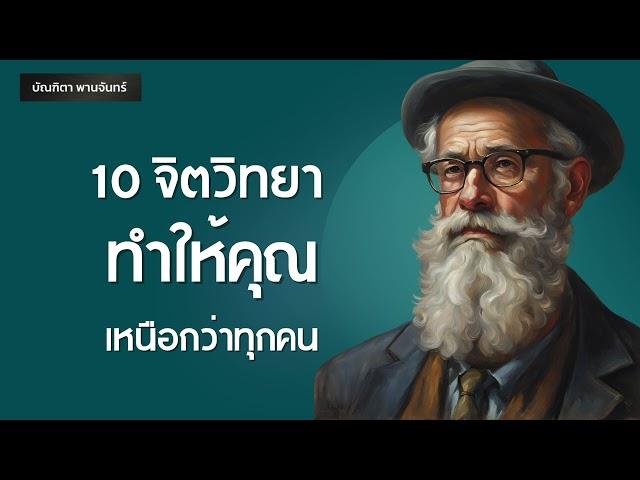 10 จิตวิทยาที่ทำให้คุณเหนือคน l พัฒนาตตนเอง | Podcast | พอดแคสต์ | จิตวิทยา | บัณฑิตา พานจันทร์