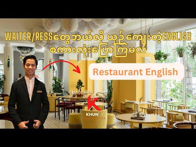 Waitersတွေသုံးရမည့်ယှဉ်ကျေးတဲ့Englishစကားပြောများ| Restaurant English Speaking