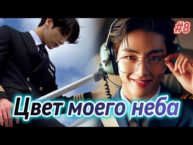 ЦВЕТ МОЕГО НЕБА  |  8 часть |  Anita_Park  |  Озвучка фанфика | #бтсозвучка  #фанфик