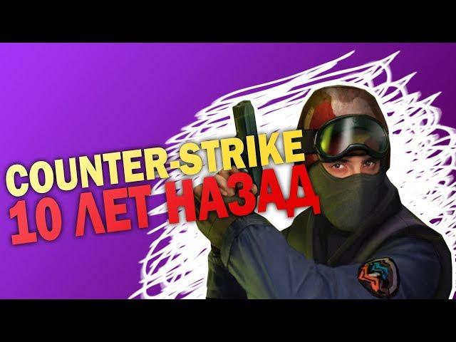 Как мы играли COUNTER-STRIKE 10 лет назад. НОСТАЛЬГИЯ!