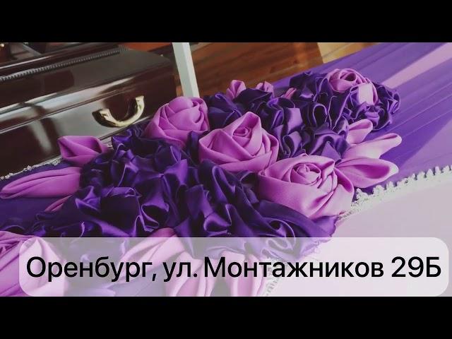 Похоронный Дом Оренбург- Монтажников 29Б - ОренСпецСервис