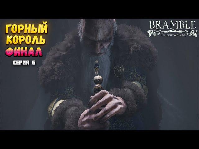 ГОРНЫЙ КОРОЛЬ. ФИНАЛ ПРОХОЖДЕНИЯ - Bramble The Mountain King #6