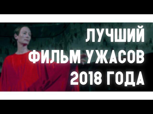 СУСПИРИЯ - ЛУЧШИЙ ФИЛЬМ УЖАСОВ 2018 ГОДА? Мнение о фильме [сходил посмотрел]