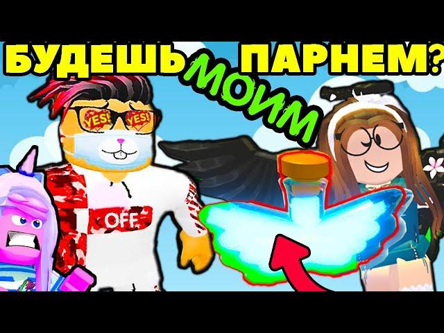 ФЛАЙ ЗЕЛЬЕ ИЛИ Я | ИЩУ ПАРНЯ в АДОПТ МИ №5 Adopt Me ЛЮБОВЬ | РОБЛОКС на Русском!