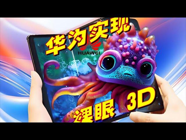 华为手机实现裸眼3D, 这才是真正的科技公司，苹果怎么办？