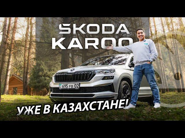 ОБЗОР НА SKODA KAROQ ДЛЯ КАЗАХСТАНСКОГО РЫНКА