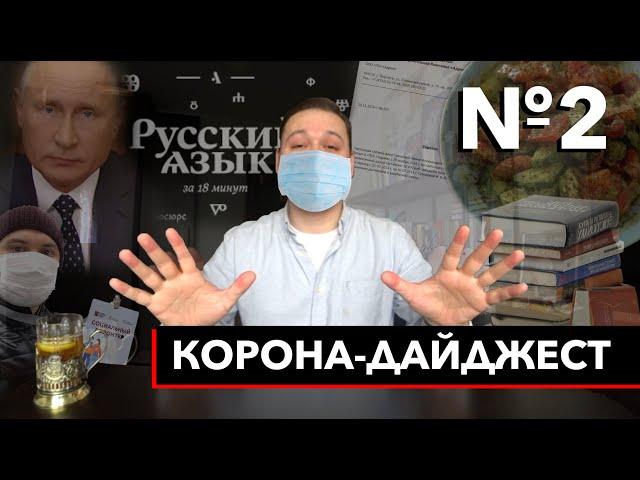 КОРОНА-ДАЙДЖЕСТ №2 | Послание президента, овощной салат и другие события