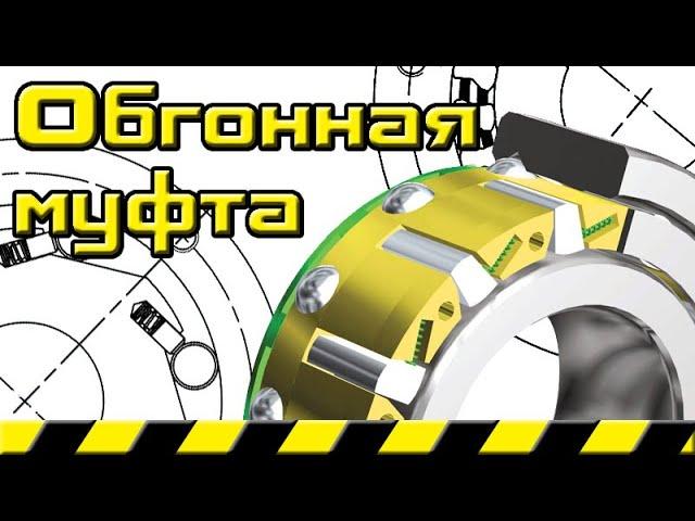 Обгонная муфта