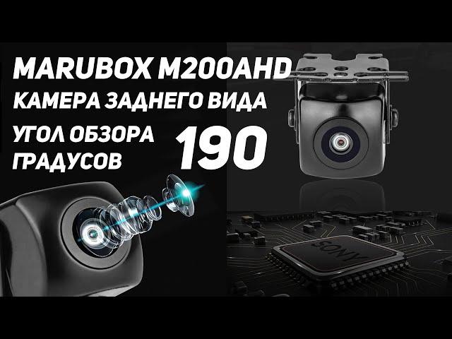 MARUBOX M200AHD автомобильная камера заднего\переднего вида  с углом 190 градусов. Такое бывает?