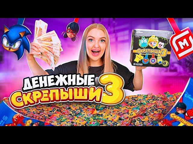 ДЕНЕЖНЫЕ СКРЕПЫШИ 3 уже в Магните?! Открыла 100 штук! Сколько ДЕНЕГ Я Нашла?