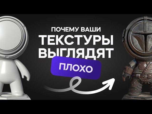 Сделай свои 3D текстуры реалистичнее! (советы профессионала Substance Painter)