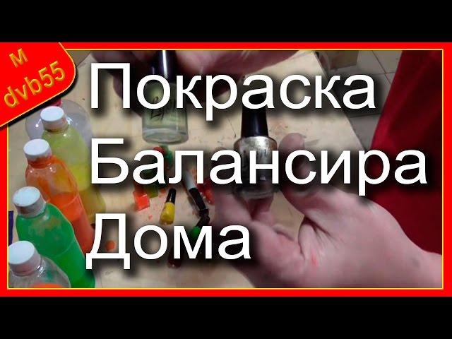 Балансиры своими руками. Часть - 3/1 "Покраска балансиров"