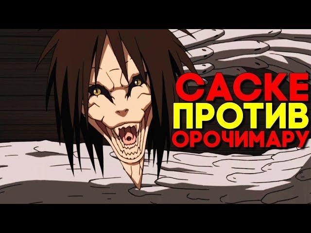 БОЛЬШОЙ ИЛИ УМЕЛЫЙ? ► САСКЕ ПРОТИВ ОРОЧИМАРУ ► Naruto Ultimate Ninja Storm 2 Прохождение ► #11