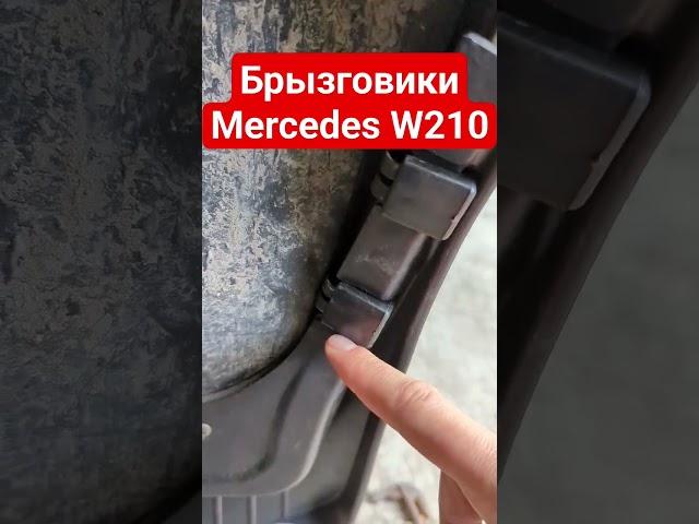 #Брызговики #mercedes W210