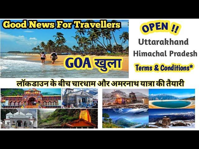 Goa open after Lockdown I Chardham Yaatra I Amarnath Yaatra I HIndi News I Travel news I Goa Open