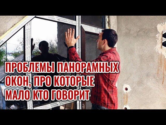 Не ставьте панорамные окна, пока не посмотрите это видео