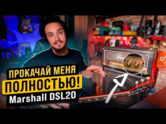 ПРОКАЧАЙ меня ПОЛНОСТЬЮ! Marshall DSL20