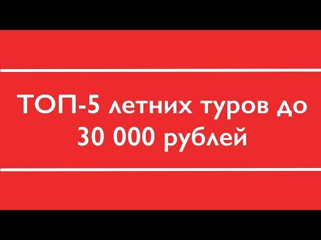 Недорогой отдых 2016 I Туры до 30 тыс. рублей на человека I Только проверенные отели I