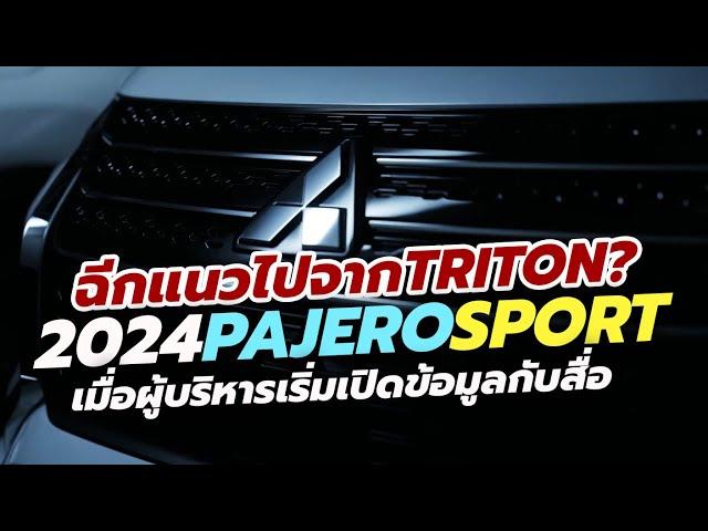 ฉีกแนวไปจาก Triton? All-New Mitsubishi Pajero Sport 2023-2024 ใหม่ เริ่มขยับตัว