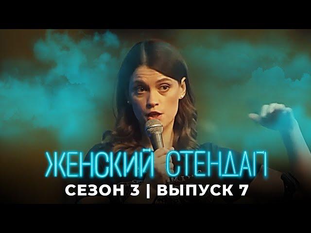 Женский стендап: 3 сезон, выпуск 7