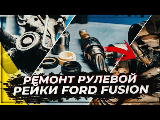 Ремонт рулевой рейки на большом пробеге Ford Fusion