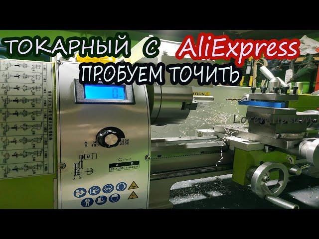 Токарный станок из Китая.WM 210V.  АлиЭкспресс рулит!Пробуем точить!