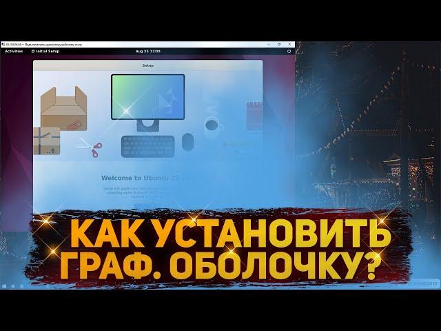 КАК УСТАНОВИТЬ ГРАФИЧЕСКУЮ ОБОЛОЧКУ НА LINUX СЕРВЕР?! (Ubuntu/Debian) | РАБОЧИЙ СТОЛ В LINUX | XFCE