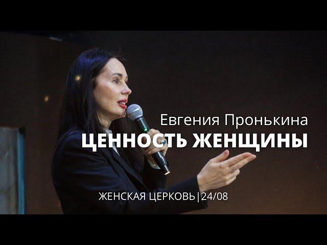 Евгения Пронькина 24 08 22 "Ценность женщины"