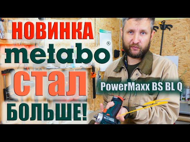 Шуруповерт Metabo PowerMaxx BS BL Q  | Новинка для мебельной мастерской.