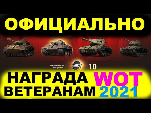 ЗАСЛУЖЕННАЯ НАГРАДА ВЕТЕРАНАМ WOT 2021 // ЗАБИРАЙ НАГРАДЫ WORLD OF TANKS ХАЛЯВА