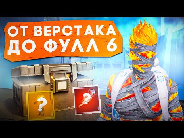 ОТ ВЕРСТАКА ДО ФУЛЛ 6?! В НОВОМ METRO ROYALE / PUBG MOBILE / МЕТРО РОЯЛЬ